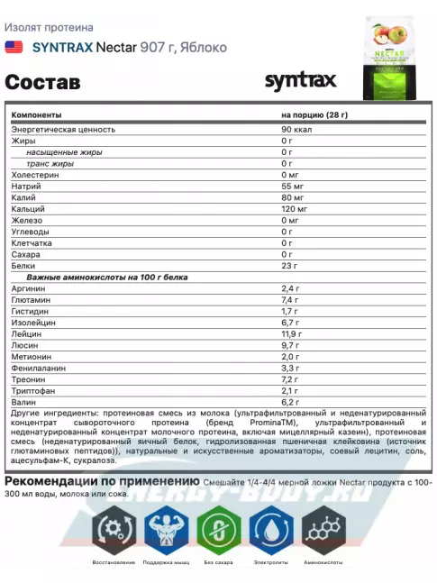  SYNTRAX Nectar 907 г, Яблоко