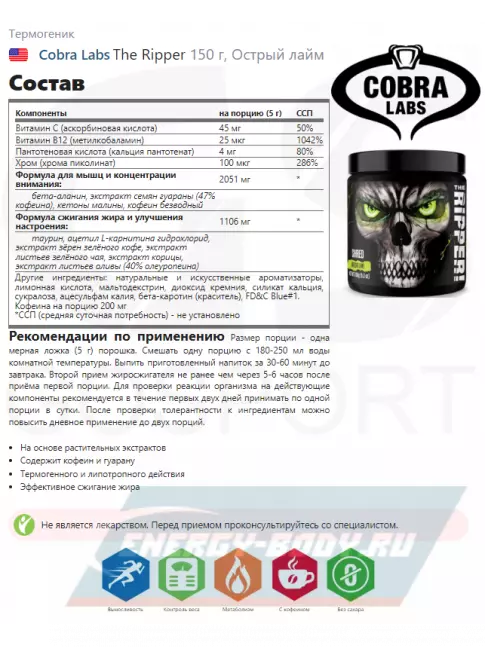  Cobra Labs The Ripper 150 г, Острый лайм