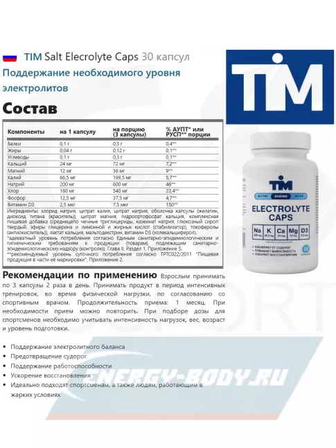  TIM Salt Elecrolyte Caps 30 капсул