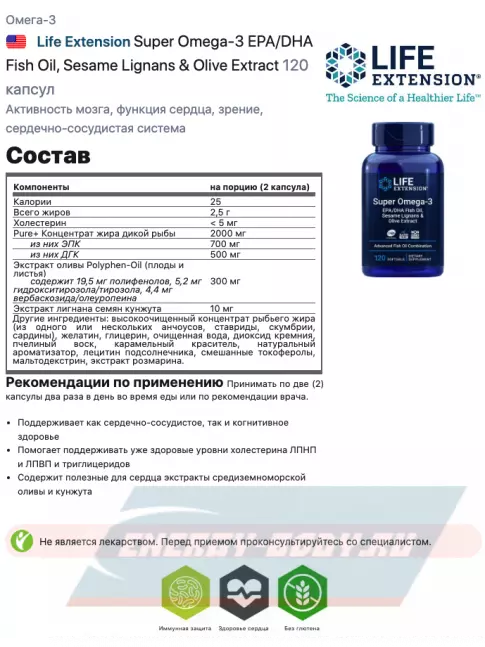 Omega 3 Life Extension Super Omega-3 EPA/DHA Fish Oil, Sesame Lignans & Olive Extract 120 капсул