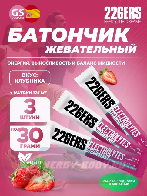 Восстановление 226ERS Gummy bar + sodium 125 mg 3 x 30 г, Клубника