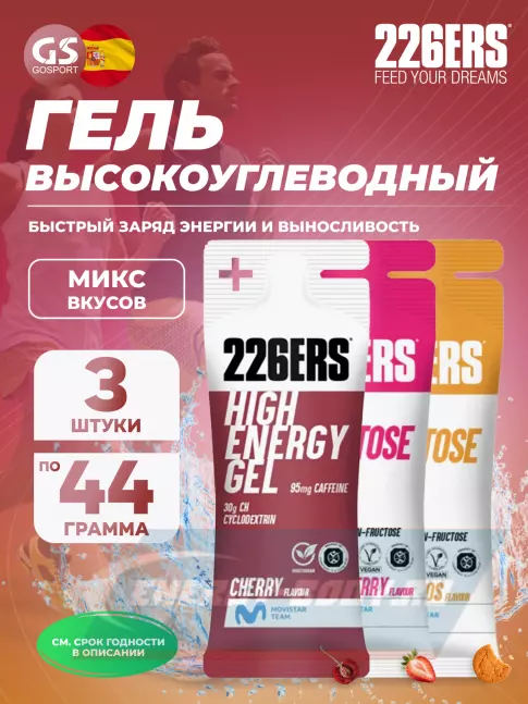 Энергетический гель 226ERS High Energy Gel + caffeine 95 mg 3 x 44 г, Микс 6