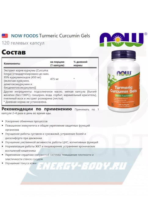 NOW FOODS Turmeric Curcumin Gels 120 гелевых капсул