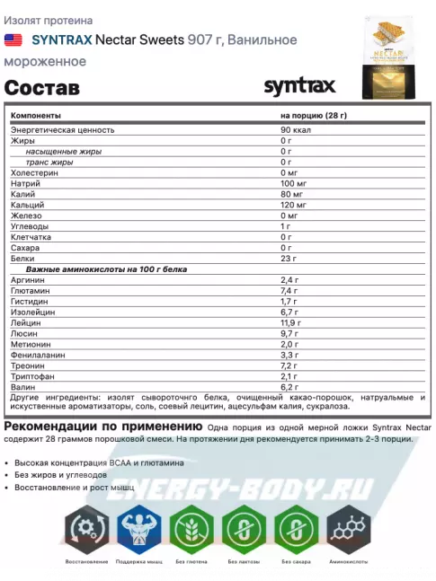  SYNTRAX Nectar Sweets 907 г, Ванильный торт