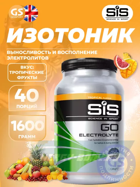  SCIENCE IN SPORT (SiS) GO Electrolyte Powder 1600 г, Тропические фрукты