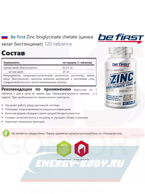  Be First Zinc bisglycinate chelate (цинка хелат бисглицинат) 120 таблеток