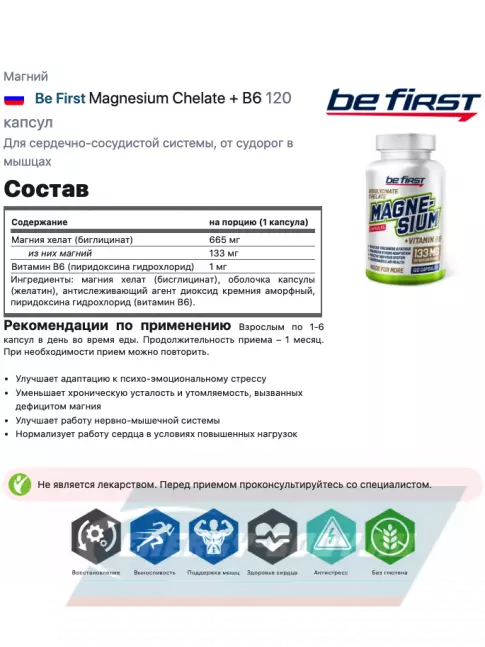  Be First Magnesium Chelate + B6 120 капсул