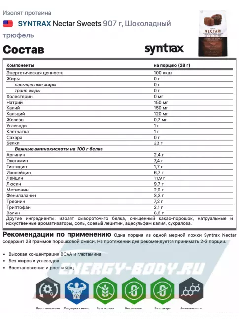 SYNTRAX Nectar Sweets 907 г, Шоколадный трюфель