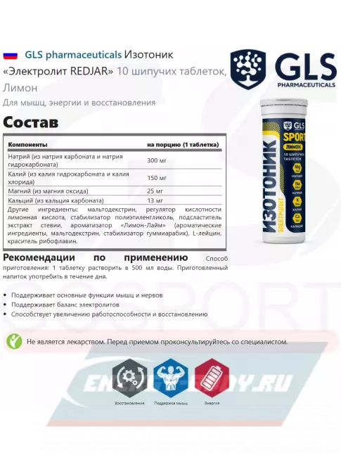  GLS pharmaceuticals Изотоник «Электролит REDJAR» 10 шипучих таблеток, Лимон