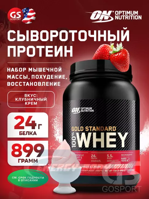  Optimum Nutrition 100% Whey Gold Standard 899 г, Клубничный крем