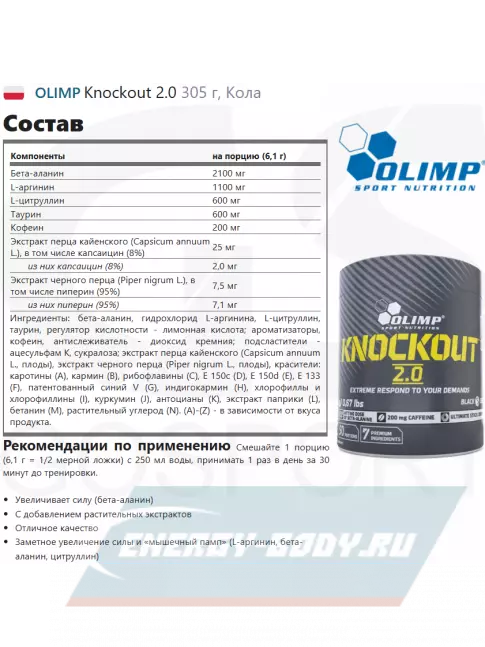 Предтерник OLIMP Knockout 2.0 305 г, Кола