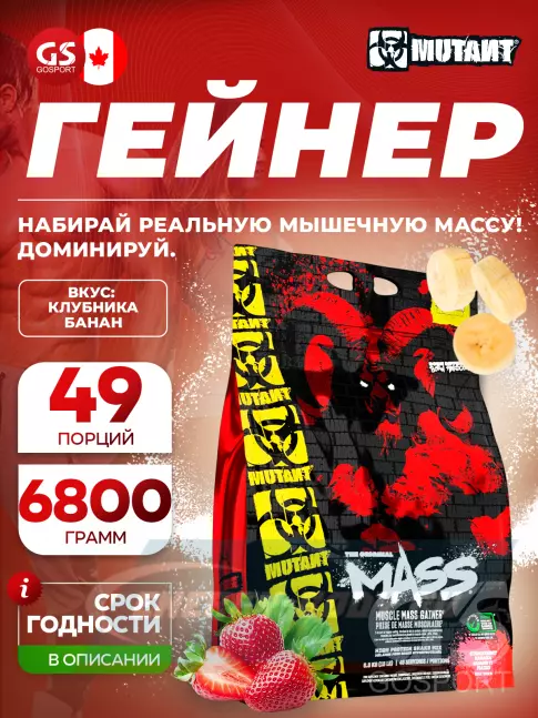 Гейнер Mutant Mass 6800 г, Клубника-банан