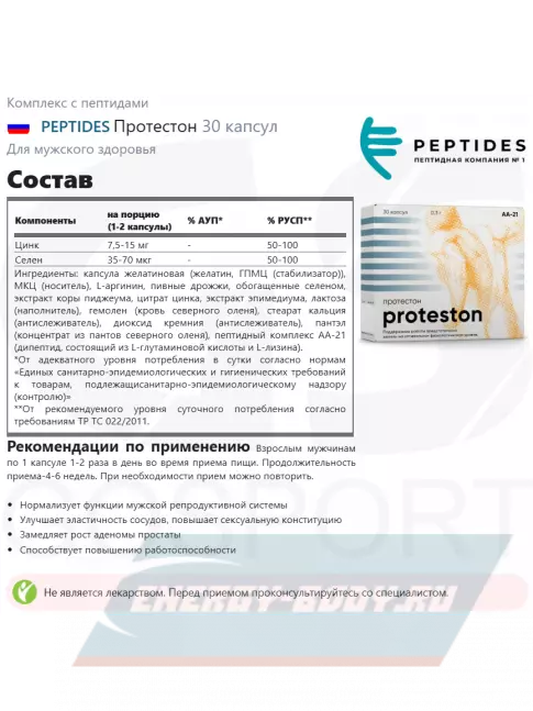  PEPTIDES Протестон (Proteston) 30 капсул