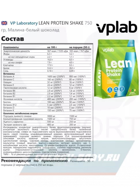  VP Laboratory LEAN PROTEIN SHAKE 750 г, Малина-белый шоколад