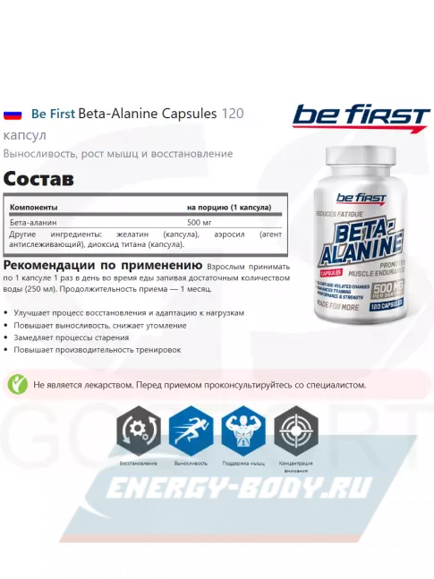  Be First Beta-Alanine Capsules 120 капсул