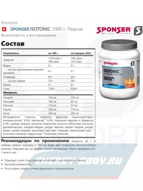  SPONSER ISOTONIC 1000 г, Персик