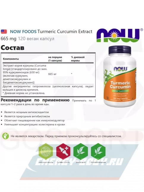  NOW FOODS Turmeric Curcumin Extract 665 mg 120 веган капсул