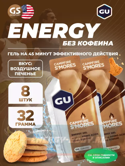 Энергетический гель GU ENERGY GU Original Energy Gel no caffeine 8 x 32 г, Воздушное печенье