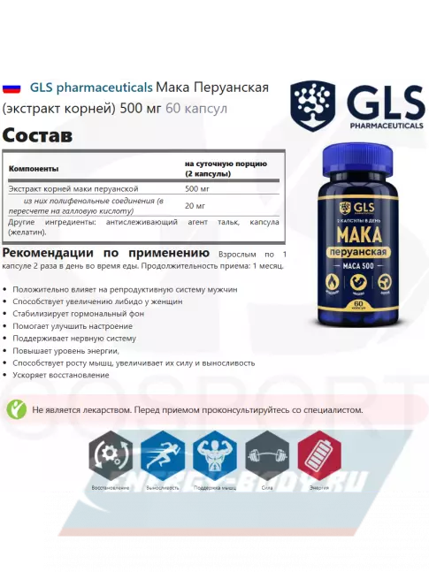  GLS pharmaceuticals Mака Перуанская (экстракт корней) 500 мг 60 капсул