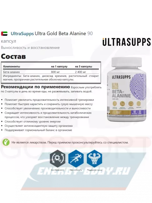  UltraSupps Ultra Gold Beta Alanine 90 капсул