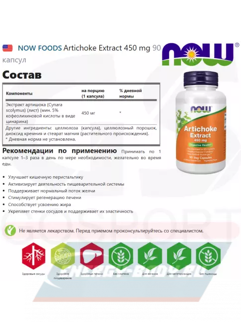  NOW FOODS Artichoke Extract 450 mg 90 капсул