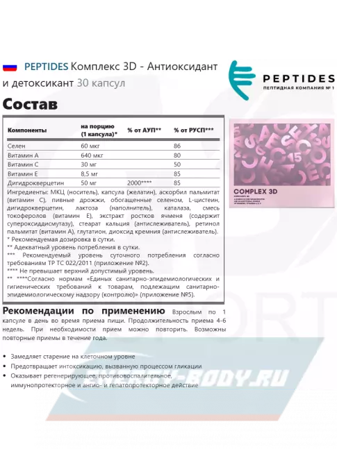  PEPTIDES Комплекс 3D (Complex 3D) 30 капсул