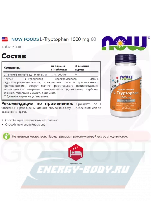Аминокислотны NOW FOODS L-Tryptophan 1000 mg 60 таблеток