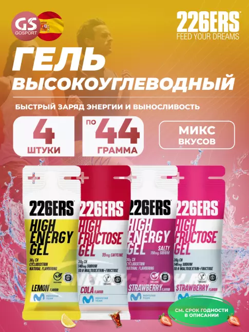 Энергетический гель 226ERS High Energy Gel + sodium 150 mg 4 x 44 г, Микс 12