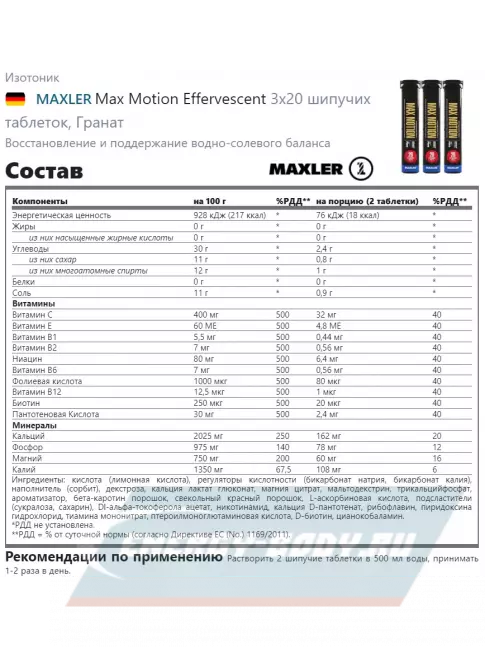 MAXLER Max Motion Effervescent 3х20 шипучих таблеток, Гранат