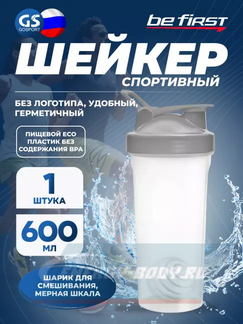  Be First TS1356 с шариком Без Логотипа 600 мл, Серый
