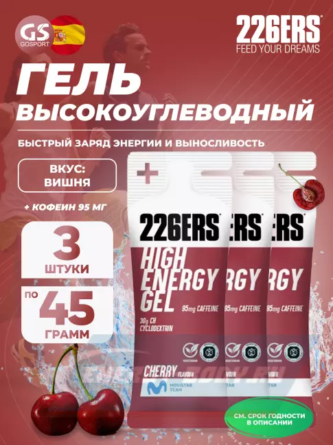 Энергетический гель 226ERS High Energy Gel + caffeine 95 mg 3 x 45 г, Вишня
