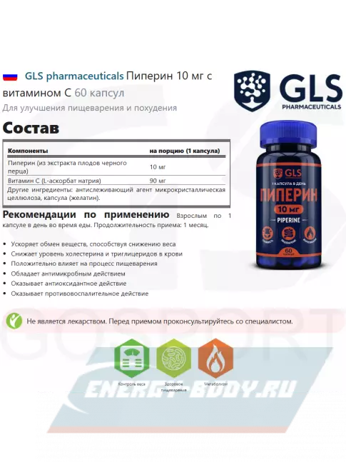  GLS pharmaceuticals Пиперин 10 мг с витамином С 60 капсул