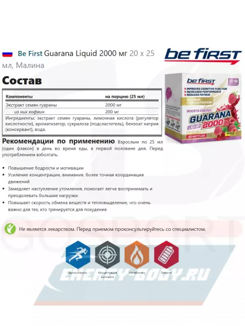 Энергетик Be First Guarana Liquid 2000 мг 20 х 25 мл, Малина Энергетик Be First Guarana Liquid 2000 мг 20 х 25 мл, Малина
