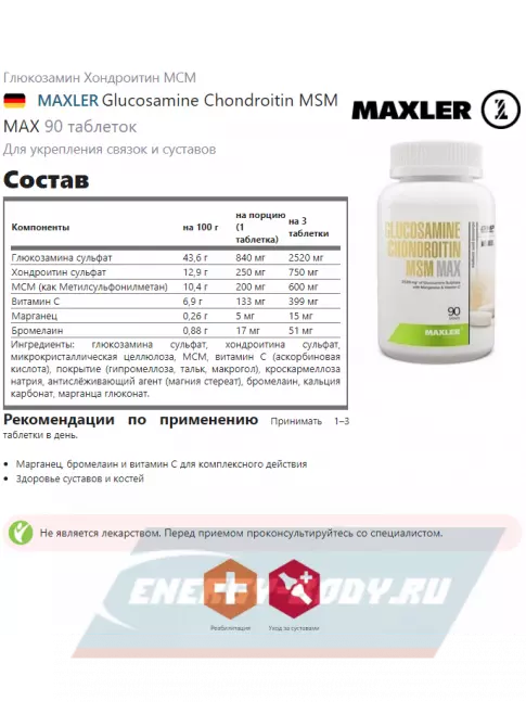 Суставы, связки MAXLER Glucosamine Chondroitin MSM MAX 90 таблеток