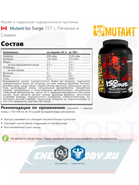  Mutant Iso Surge 727 г, Печенье и Сливки