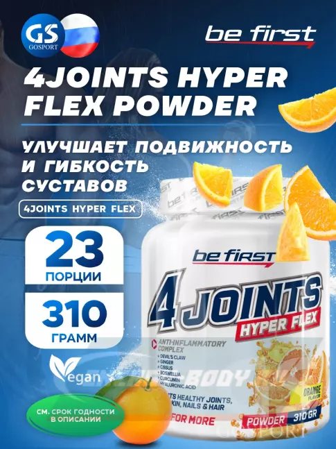 Суставы, связки Be First 4joints Hyper Flex powder 310 г, Апельсин Суставы, связки Be First 4joints Hyper Flex powder 310 г, Апельсин