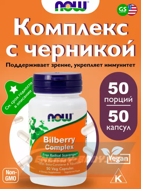  NOW FOODS Bilberry Complex 50 веган капсул