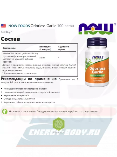  NOW FOODS Odorless Garlic 100 веган капсул