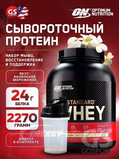  Optimum Nutrition 100% Whey Gold Standard 2270 г + шейкер, Ванильное мороженое