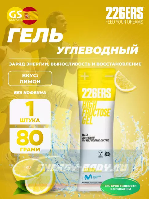 Энергетический гель 226ERS High Fructose Gel 250 mg 80 г, Лимон