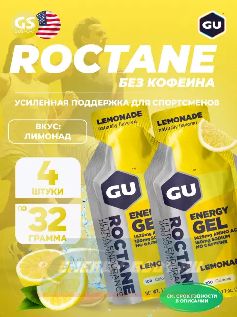 Энергетический гель GU ENERGY GU ROCTANE Energy Gel no caffeine 4 x 32 г, Лимонад