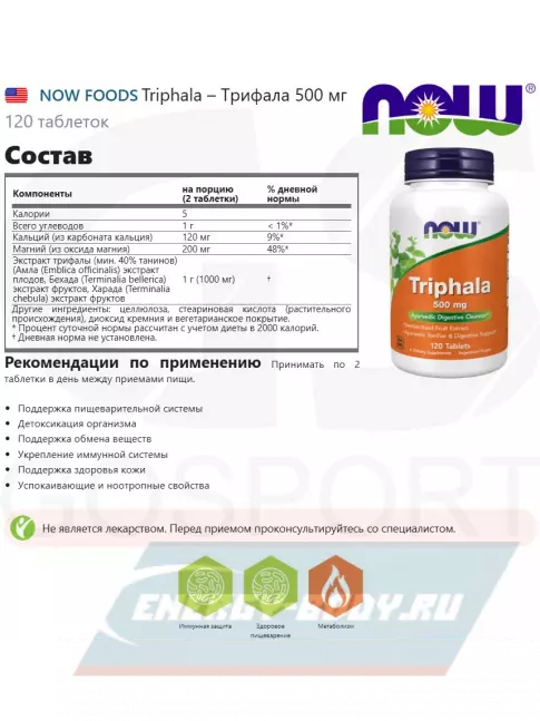  NOW FOODS Triphala – Трифала 500 мг 120 таблеток