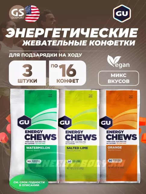 Восстановление GU Energy Labs Мармеладки GU Energy Chews 3 x 60 г, Микс