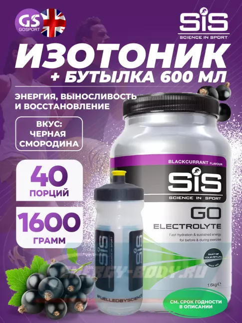 SCIENCE IN SPORT (SiS) GO Electrolyte + Бутылочка прозрачная Черная смородина №5 SCIENCE IN SPORT (SiS) GO Electrolyte + Бутылочка прозрачная Черная смородина №5