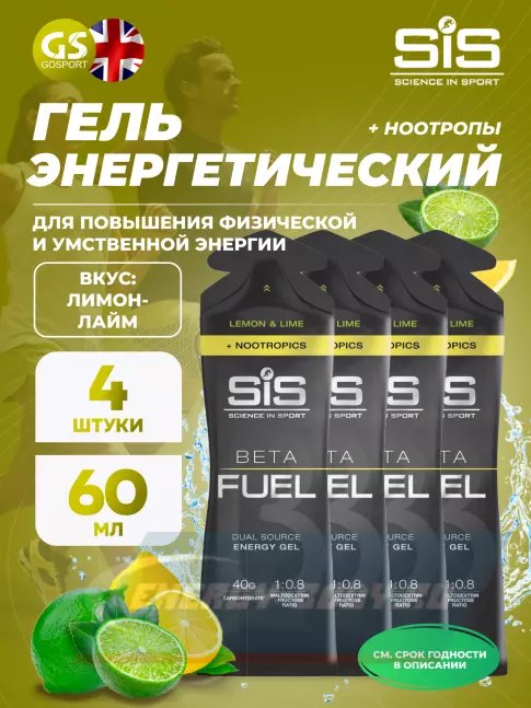 Энергетический гель SCIENCE IN SPORT (SiS) BETA FUEL + Nootropics 4 x 60 мл, Лимон - Лайм