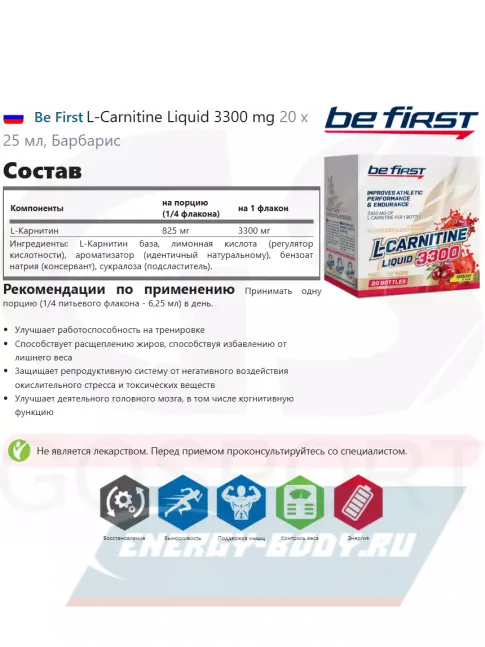 L-Карнитин Be First L-Carnitine Liquid 3300 mg 20 х 25 мл, Барбарис