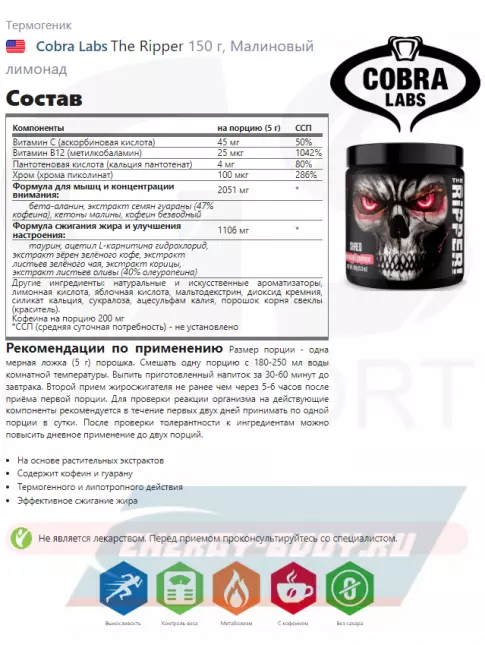  Cobra Labs The Ripper 150 г, Малиновый лимонад