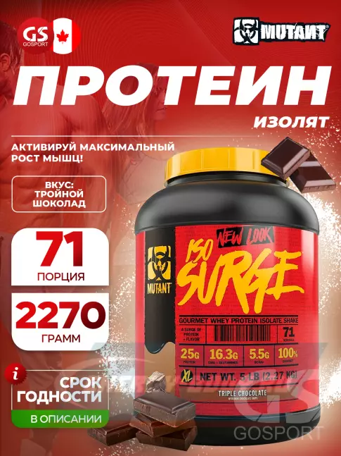  Mutant Iso Surge 2270 г, Тройной шоколад