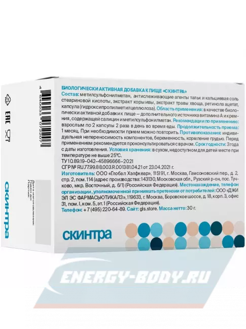 GLS pharmaceuticals Скинтра 60 капсул