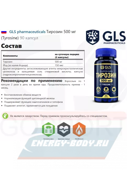 Аминокислотны GLS pharmaceuticals Тирозин 500 мг (Tyrosine) 90 капсул